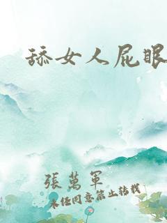 舔女人屁眼