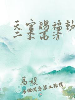 天官赐福动漫第二季高清