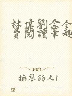 林伟刘念全文免费阅读笔趣阁