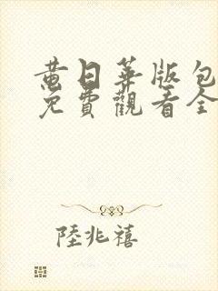 黄日华版包青天免费观看全集剧情