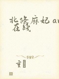 北条麻妃 av 在线