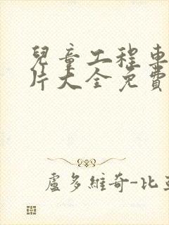 儿童工程车动画片大全免费观看 动画