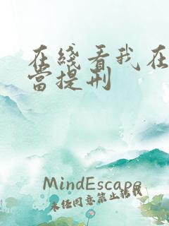 在线看我在大宋当提刑