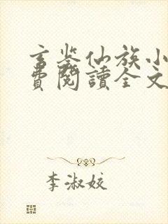 玄鉴仙族小说免费阅读全文无弹窗