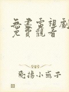 无尽电视剧全集免费观看