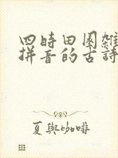 四时田园杂兴带拼音的古诗