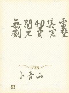 无间40集电视剧免费完整版观看星辰