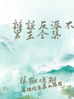谁说反派不能当男主全集