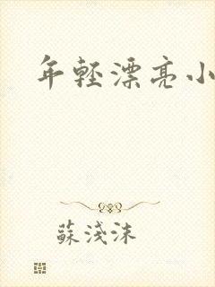 年轻漂亮小少妇