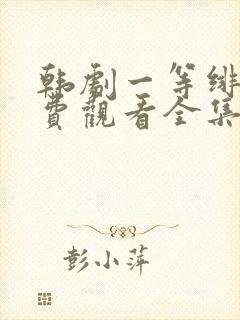 韩剧一等绯闻免费观看全集