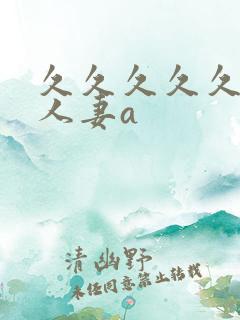 久久久久久精品人妻a