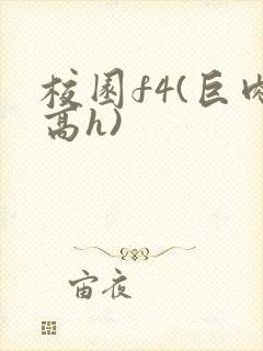 校园f4(巨肉高h)