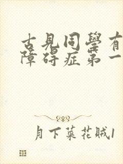 古见同学有交流障碍症第一季有几集