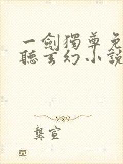 一剑独尊免费收听玄幻小说