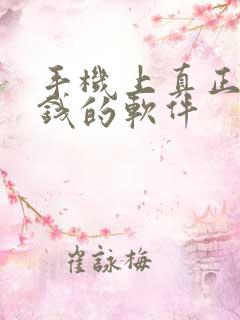 手机上真正能挣钱的软件