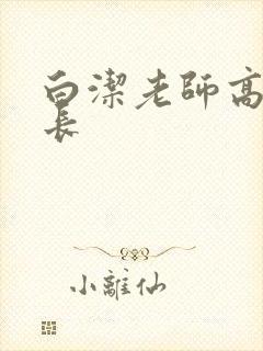白洁老师高义校长