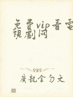 免费vip看电视剧网