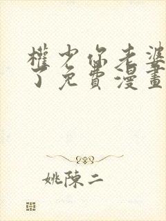 权少你老婆要跑了免费漫画全集