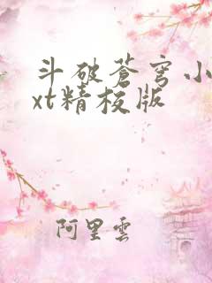 斗破苍穹小说txt精校版