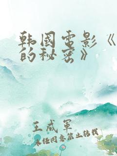 韩国电影《妻子的秘密》