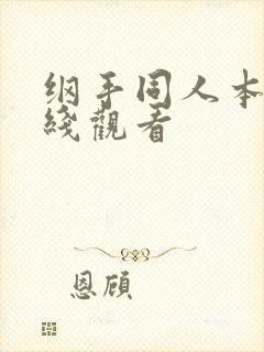 纲手同人本子在线观看
