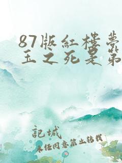 87版红楼梦黛玉之死是第几集