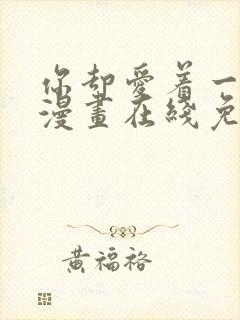 你却爱着一个他漫画在线免费阅读