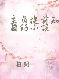 主角提前知道末日的小说