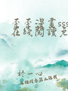 歪歪漫画sss在线阅读免费漫画