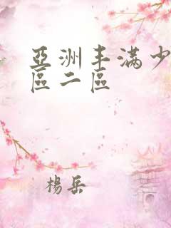 亚洲丰满少妇一区二区