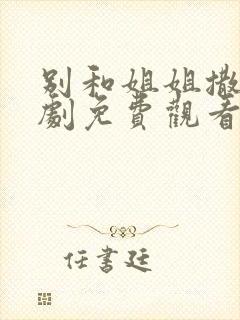 别和姐姐撒野短剧免费观看