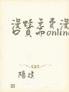 漫蛙免费漫画入口页面online