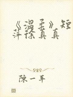 《温柔》短剧方萍徐真真