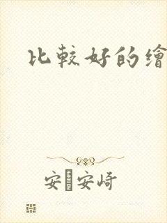 比较好的绘本