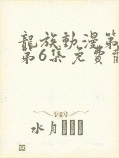 龙族动漫第二季第6集免费观看全集
