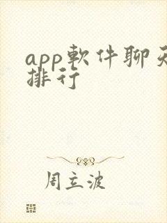 app软件聊天排行