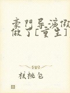 豪门导演假戏真做了[重生]免费阅读