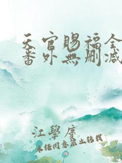 天官赐福全文+番外无删减