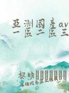 亚洲国产av区一区二区三