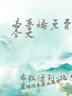 帝台娇免费阅读全文