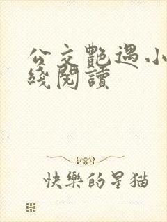 公交艳遇小说在线阅读