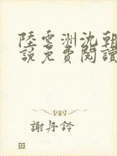 陆云洲沈朝惜小说免费阅读