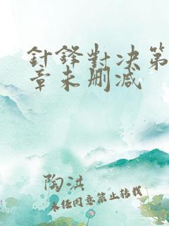 针锋对决第17章未删减