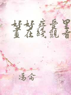 好好疼爱里面漫画在线观看免费完整版