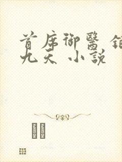 首席御医 银河九天 小说