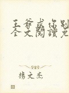 王爷求你别宠了全文阅读免费