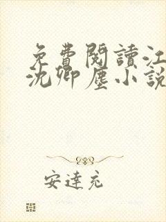 免费阅读江稚,沈卿尘小说