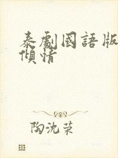 泰剧国语版一诺倾情