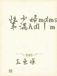 性少妇mdms丰满hd|丨m 性少妇mdms丰满hd|丨m