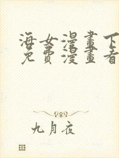 海女漫画下拉式免费漫画看